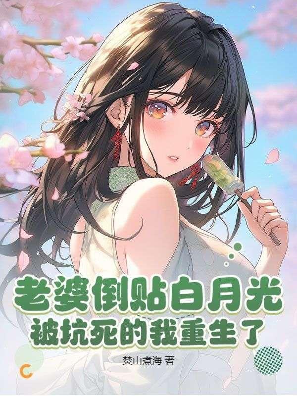 开局强吻贵校F4,假名媛被宠疯