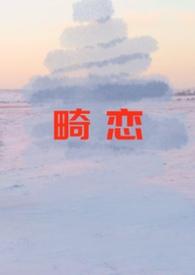 畸恋