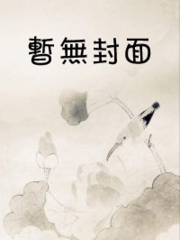 满级大佬闯五哈,马甲掉一地