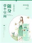 穿越七零年代:随身带个空间