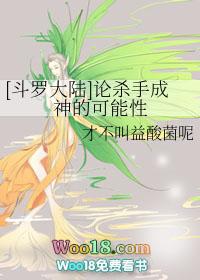 [斗罗大陆]论杀手成神的可能性