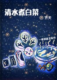清水煮白菜(NP)