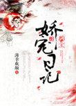 郡主娇宠日记