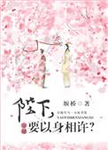 陛下,要以身相许?