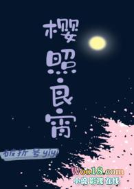 樱照良宵(女师男徒H)