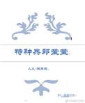(人义+欢乐颂)特种兵邱莹莹