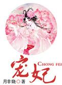 宠妃(作者:月非娆)