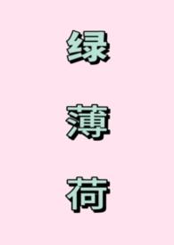 绿薄荷(1V1强制)
