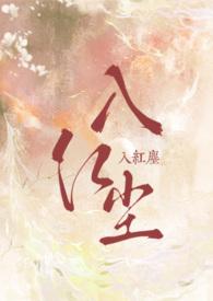 入红尘(1V1 H)