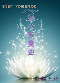 星光罗曼史(娱乐圈)
