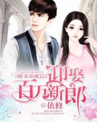 娇妻养成记:迎娶百万新郎