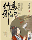 竹马邪医,你就从了吧!