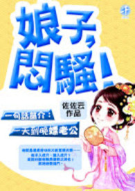 娘子,悶騷!(限、简繁)