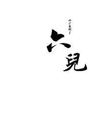 小c系列1:六兒
