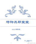 (人义+欢乐颂)特种兵邱莹莹